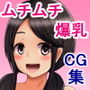 突然できたムッチムチの義妹（いもうと）と二人っきりの日々