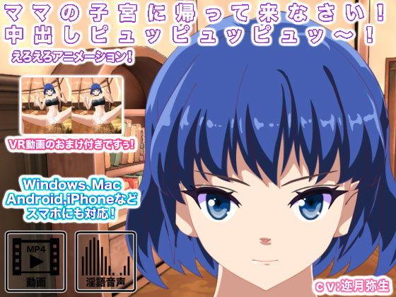 ママの子宮に帰って来なさい! 中出しピュッピュッピュッ~!