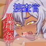 贄ノ嬌声II～捜査官ヘザー～