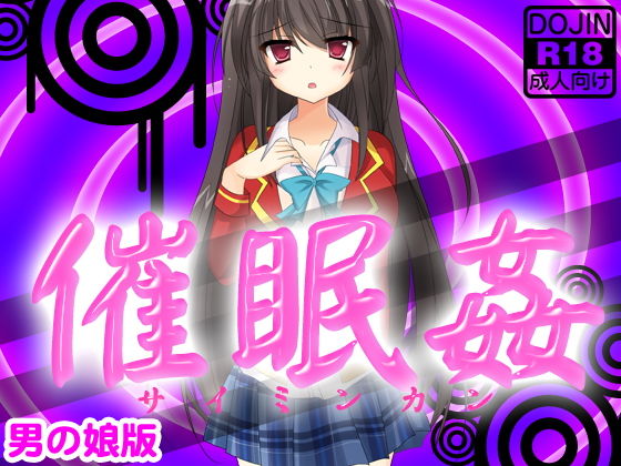 催●姦（男の娘版）