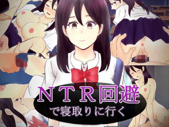 NTR回避で寝取りに行く