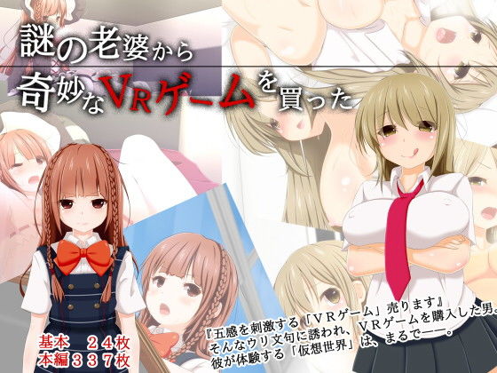 【いちみりか 同人】謎の老婆から奇妙なVRゲームを買った