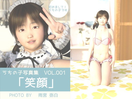 うちの子写真集VOL.001 「笑顔」