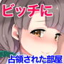 勃起に気付きいたらすぐ抜いてくれるビッチ共に部屋を占領された話