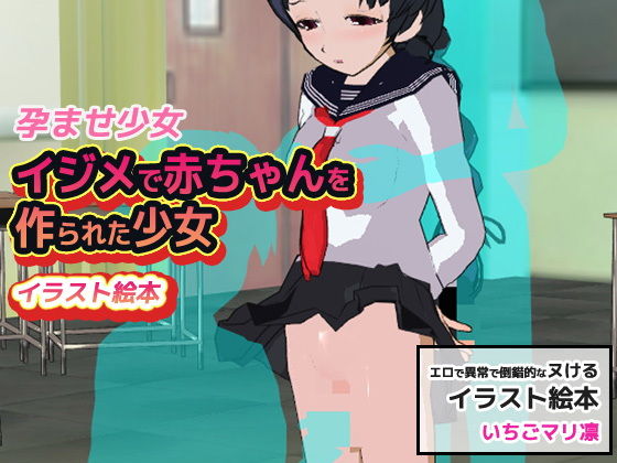 【いちごマリ凛 同人】孕ませ少女｜イジメで赤ちゃんを作られた少女
