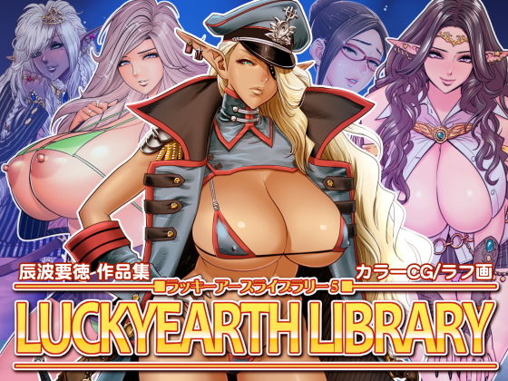 ラッキーアースライブラリー Vol.5(リファイア)
