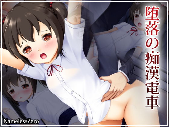 【NamelessZero 同人】堕落の痴漢電車 