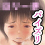 単純所持plus プチぽちゃ少女の未熟なパイズリ