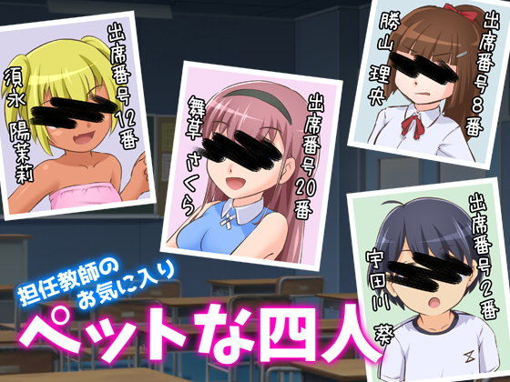 【ヤスタケ屋 同人】担任教師のお気に入り～ペットな四人～