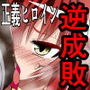 屈服勇女〜権力に屈した勇ましき女の結末〜