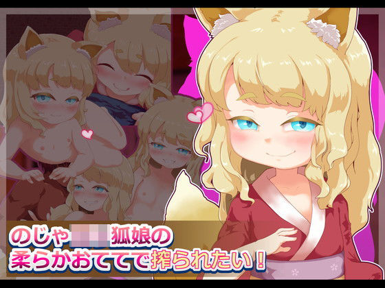 のじゃロリ狐娘の柔らかおててで搾られたい！