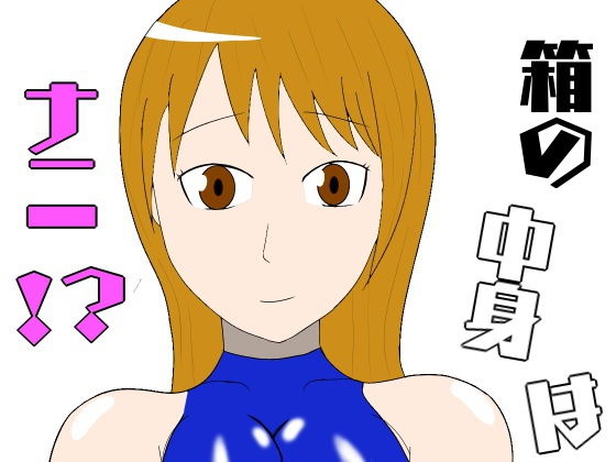 箱の中身はナニ!?_1