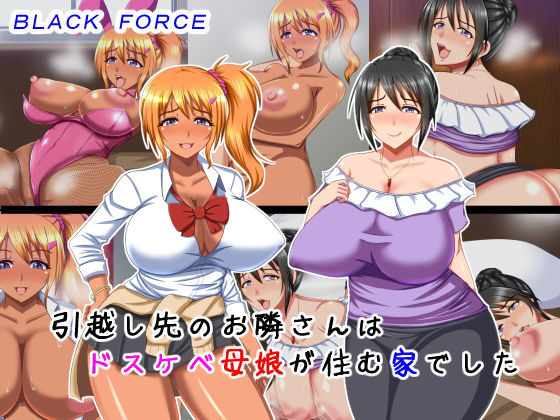 引越し先のお隣さんはドスケベ母娘が住む家でした[BLACK FORCE] なつめx2