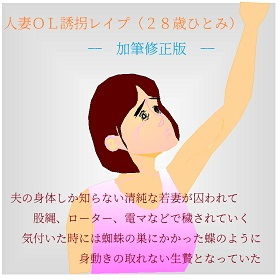 人妻OL誘拐レ●プ(28歳ひとみ)―加筆修正版―_1
