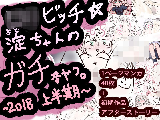 【ああっいいよねっ淀ちゃんっ 同人】ミニ系ビッチ☆淀ちゃんのガチなやつ。2018上半期