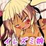 お前は今日からわたしのオモチャだ