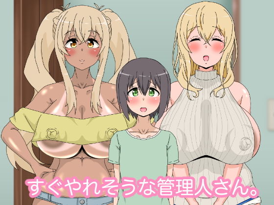 【サークル埒外 同人】すぐやれそうな管理人さん。
