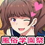 JKフーゾク学園祭1＆2