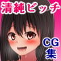 片思いしてる清純清楚な委員長が同級生のチ〇ポを咥えまくるクソビッチだった話