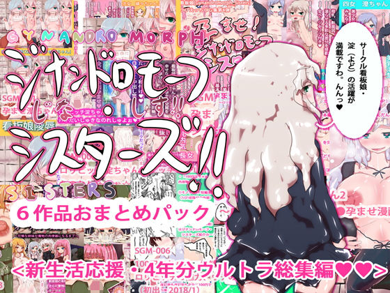 【ああっいいよねっ淀ちゃんっ 同人】ジナンドロモーフ・シスターズ過去作おまとめスペシャルパック