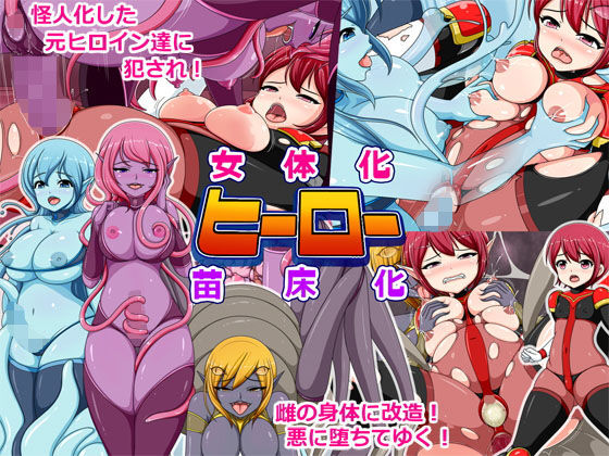 女体化ヒーロー苗床化（無料）