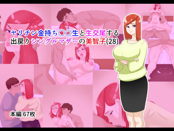 ヤリチン金持ち○○生と生交尾する出戻りシングルマザーの美智子（28）