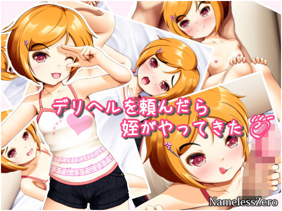 【NamelessZero 同人】デリヘルを頼んだら姪がやってきた 