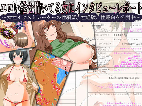エロい絵を描いてる女にインタビューレポート[笠岡コンテンツカンパニー] 