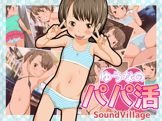 【SoundVillage 同人】ゆうなのパパ活 ぐんじょうぴくせる
