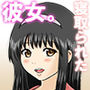 寝取られた彼女。
