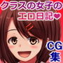クラスで人気の清純女子のドスケベ日記をのぞき見した結果