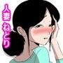 隣の人妻と3Pするってよ。