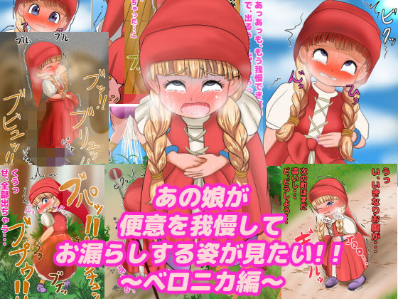 あの娘が便意を我慢してお漏らしする姿が見たい! 〜ベ〇ニカ編〜_1