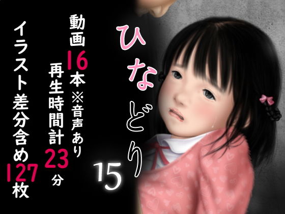 【深山燕石 同人】痴態画集ひなどり15動画計23分