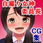 クラスで人気の清純委員長が裏サイトで話題の自撮り女神だったら