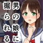 この男の娘に掘られるだけ