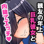 根暗そうだけど巨乳で可愛い親友の年上彼女と内緒エッチしまくるお話