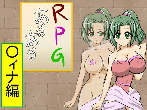 RPGあるある『○ィナ編』のジャケット