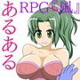 RPGあるある『○ィナ編』