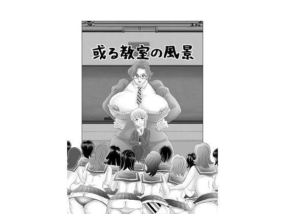 【明るいSM 同人】或る教室の風景