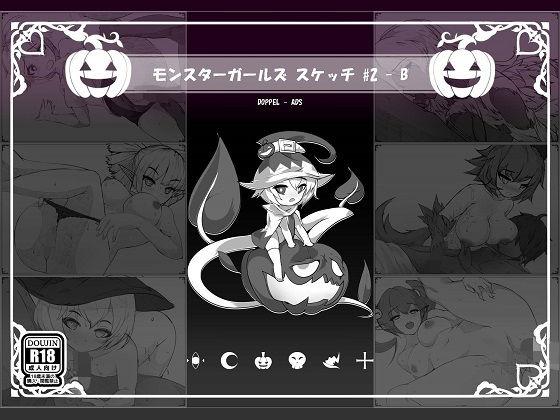 【Siluman 同人】モンスターガールズスケッチVol.02-SideB 耳を癒せば