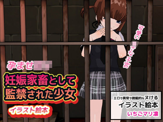 【いちごマリ凛 同人】孕ませロリ｜妊娠家畜として監禁された少女 メロイック
