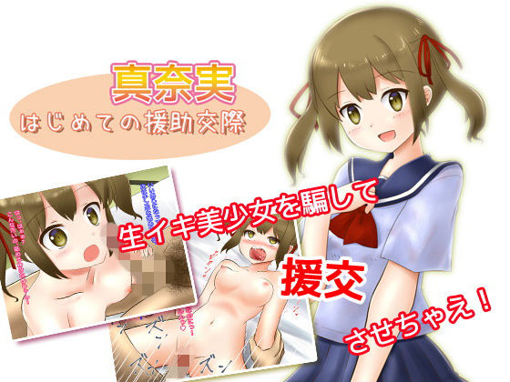 【ねばねばジャム 同人】真奈実～はじめての援○交際