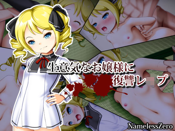 【NamelessZero 同人】生意気なお嬢様に復讐レイプ 