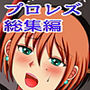 そるでいあ プロレズシリーズセレクション