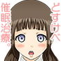 どすけべ催●治療。