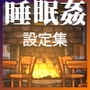 冒険者の宿へようこそ！ 設定資料集
