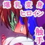 獣換ビーストファイターSP03