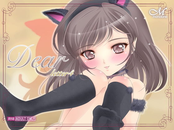 【モノトーン 同人】Dear-letter4- サウンドステッカー