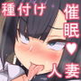 催●おじさんにお店も家も乗っ取られて種付けされちゃった内気で地味なアラサー人妻のお話